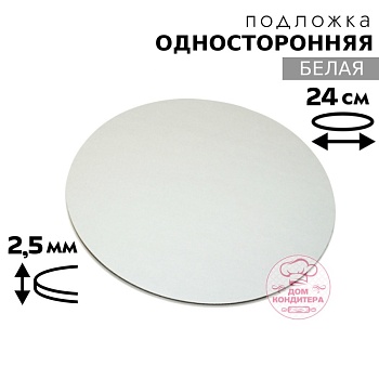 Подложка для торта 2,5 мм 24 см, круглая белая односторонняя