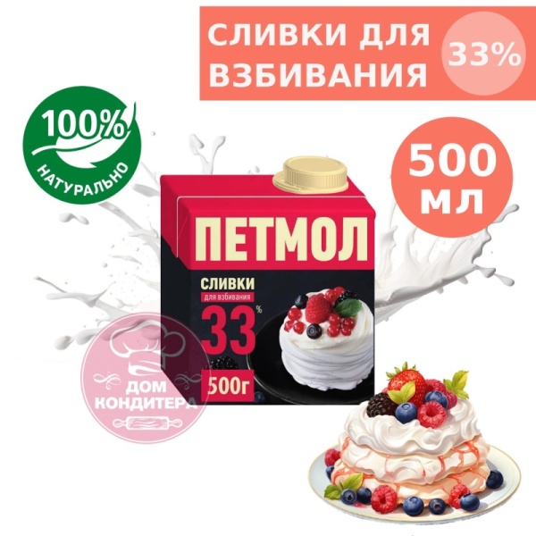 Сливки для взбивания Петмол 33%, бзмж, 0,5 л