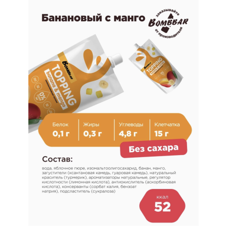 Топпинг низкокалорийный  без сахара Bombbar, Банан и манго, 240 гр